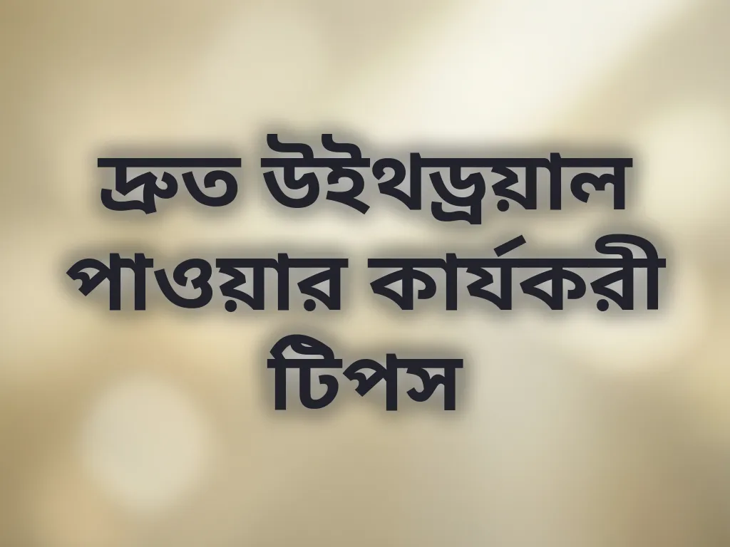 দ্রুত উইথড্রয়াল পাওয়ার কার্যকরী টিপস