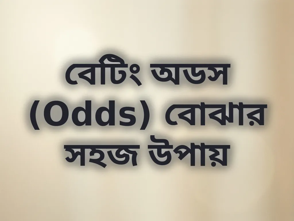 বেটিং অডস (Odds) বোঝার সহজ উপায়